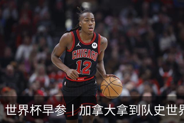 世界杯早参丨加拿大拿到队史世界杯首个积分 开幕式表演翻车大力神杯瘪了 加纳一球员涉嫌强奸被拒绝入境无缘首战