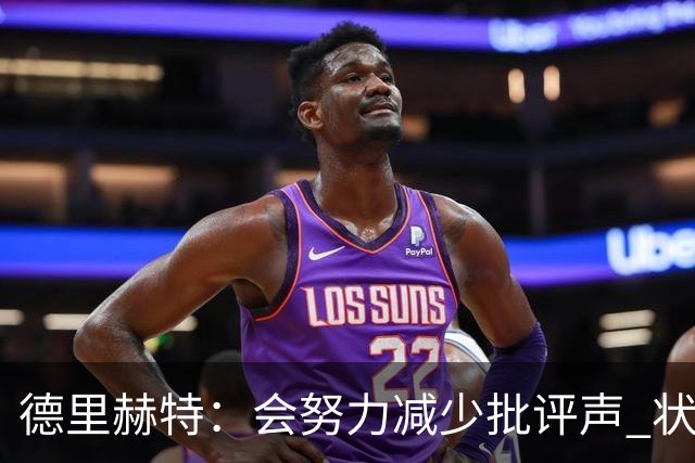 德里赫特：会努力减少批评声 状态还没达到100%